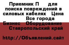 Приемник П-806 для поиска повреждений в силовых кабелях › Цена ­ 111 - Все города Бизнес » Оборудование   . Ставропольский край